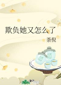 欺负她又怎么了by荼倪