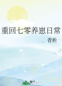 重回七零养崽日常讲的什么