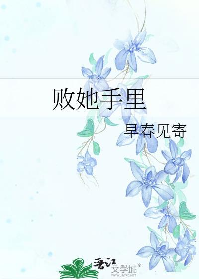 败她手里by早春见寄
