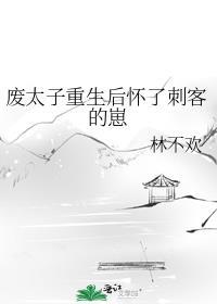 废太子被宠后怀孕了