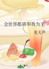 全世界都将奉我为王by张无声攻是怎样获得自己的身体的