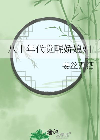八十年代觉醒娇媳妇免费