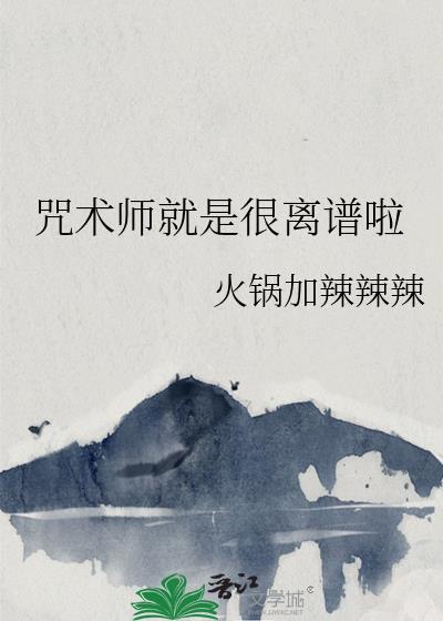 咒术师百科