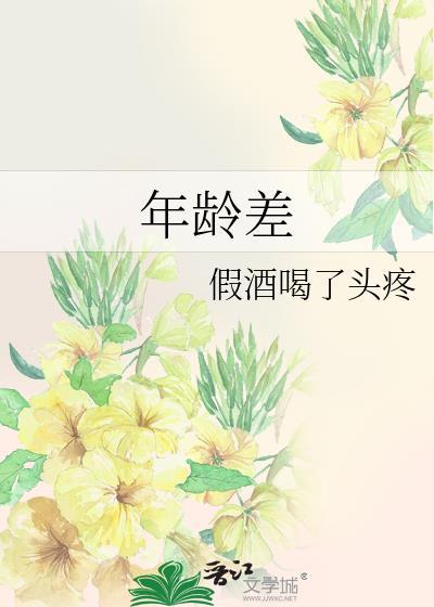 年龄差6岁有什么忌讳