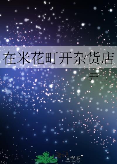 在米花町开杂货店by开工