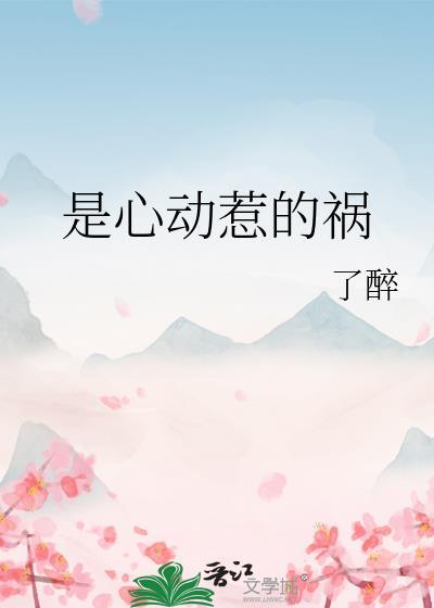是心动惹的祸晋江