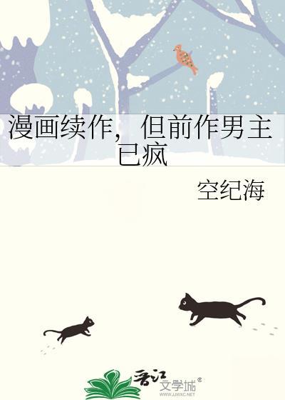 但前作男主已疯空