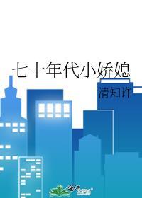 七十年代小娇媳清知