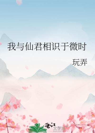 我欲与君相知仙君魔尊
