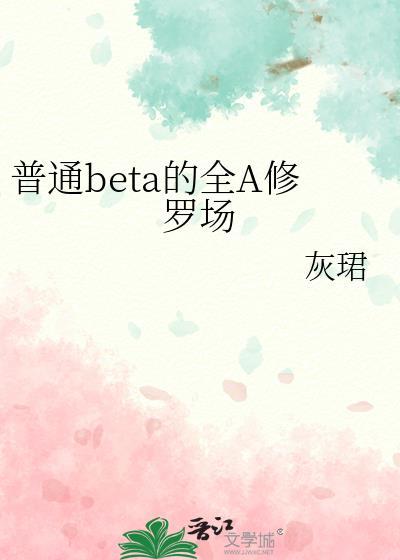 beta不想陷入修罗场