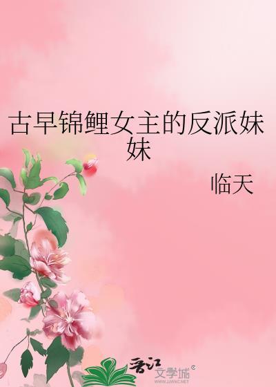 古早锦鲤女主的反派妹妹笔趣阁