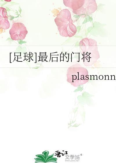 门将最后时刻参与进攻