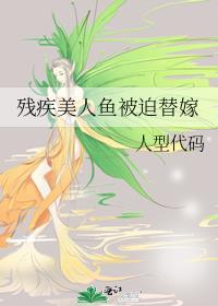 当美人鱼变成残疾o