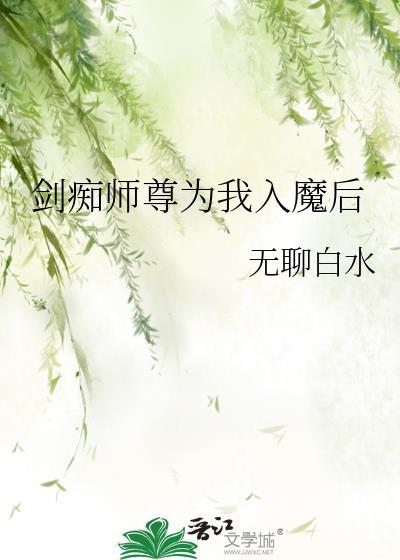剑痴师尊为我入魔后全文免费