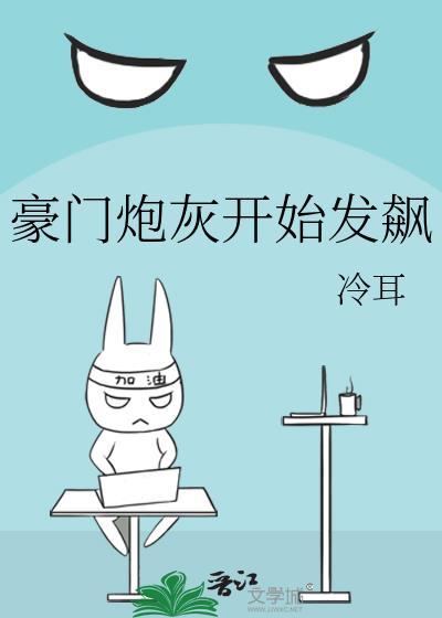 豪门炮灰开始发飙by冷耳百度