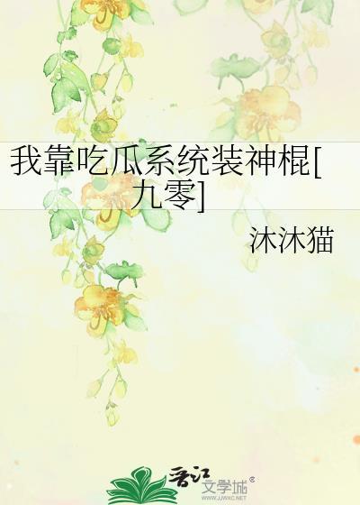 我靠吃flag成了娱乐圈团