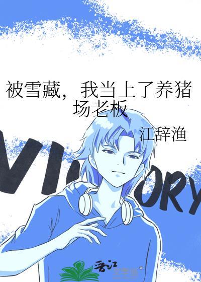 被雪藏后我当上养猪场老板