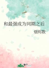 和最强在一起之后我变成人了