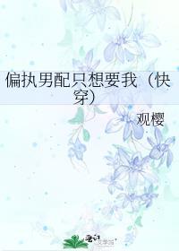 偏执男配献
