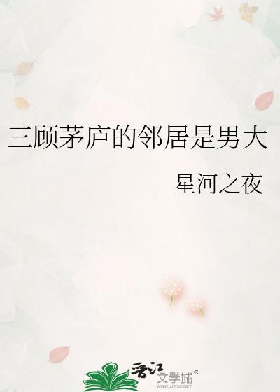三顾茅庐中的