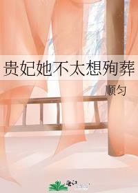 贵妃她不太想殉葬番外笔趣阁