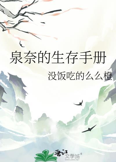 泉奈的生存手册 笔趣阁 最新章节列表