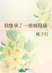 我继承了一个墓地