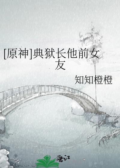 典狱长厉害吗
