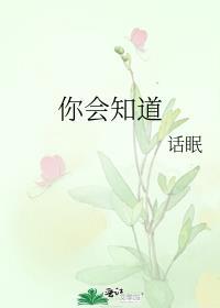 你会知道的英语