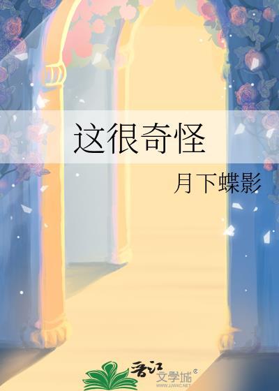 这很奇怪番外127章