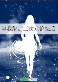 当我绑定三次元论坛后的