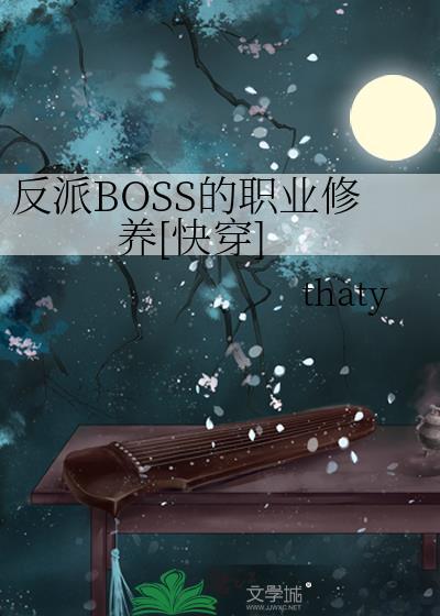 反派boss是主角