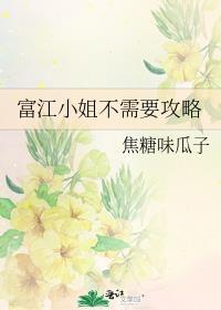 富江小姐的生活破解