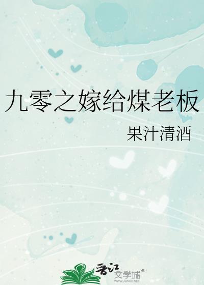 嫁给煤老板格格