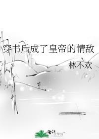 穿书后我成了皇后全文免费阅读