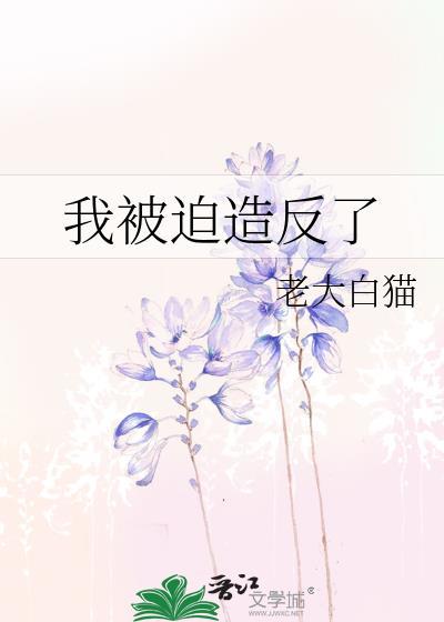 被迫做了反派