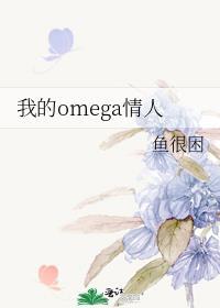 我的omega情敌gl
