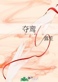夺鸾 露笙