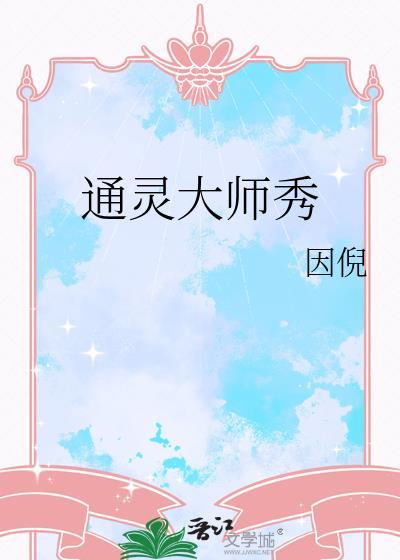 通灵大会
