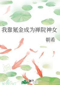 我靠氪金成为禅院神女排雷