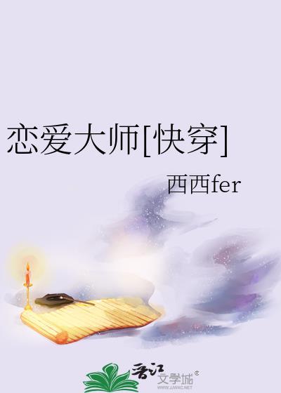 恋爱大师快穿gl笔趣阁