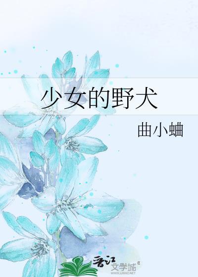 少女的野犬TXT