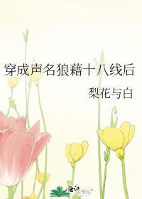 穿成声名狼藉的omega免费
