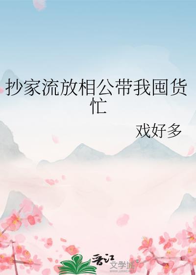 抄家流放相公带我囤货忙TXT
