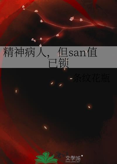 但san值已锁在线阅读