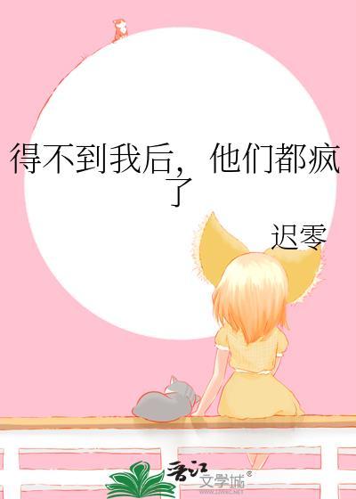 得不到的我就毁了他