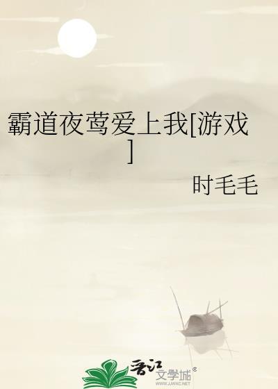霸道总裁夜夜爱百科