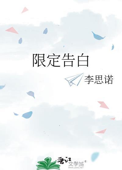 夏日般的限定告白