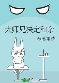 大师兄是不是换人了