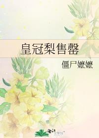 皇冠梨售罄by僵尸嬷嬷讲的什么